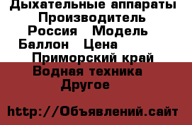 Дыхательные аппараты › Производитель ­ Россия › Модель ­ Баллон › Цена ­ 4 000 - Приморский край Водная техника » Другое   